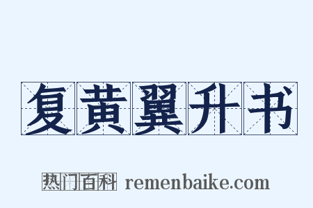 复黄翼升书是什么意思的图片